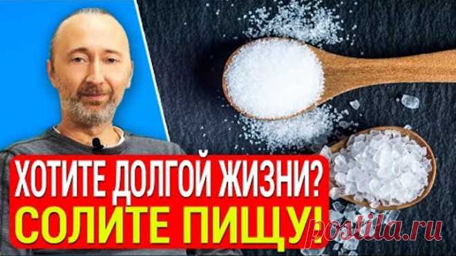 Солите еду, чтобы жить дольше и вот почему! Так полезна соль, или вредна? Всё, вопрос закрыт на 100%
