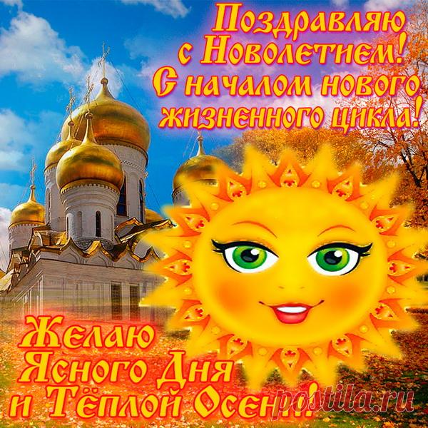 Пускай Славянский Новый год
Подарит здоровья крепкого, добра
Желаю в праздничный денек!
Зажжет осенняя пора
Пусть в душах новый огонек!