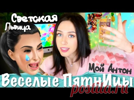 ❤ Мой Антон ❤ /СТАЛА АКТРИСОЙ/ Любовь к Ким Кардашьян / Веселые ПятнИцы