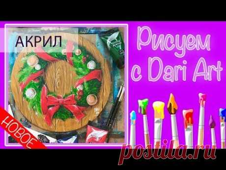 Видео урок! Рисуем Рождественский венок АКРИЛОМ\гуашью! #Dari_Art