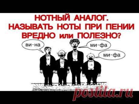 КАК ПЕТЬ ПО НОТАМ ПО-ДРУГОМУ? НАЗЫВАТЬ НОТЫ ПРИ ПЕНИИ или НЕТ?