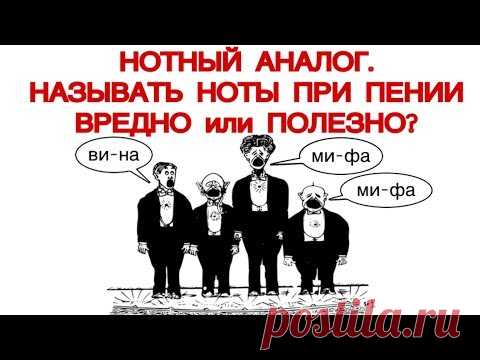 КАК ПЕТЬ ПО НОТАМ ПО-ДРУГОМУ? НАЗЫВАТЬ НОТЫ ПРИ ПЕНИИ или НЕТ?