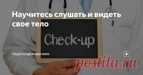 Научитесь слушать и видеть свое тело Сигналы тела
Когда случается что-то из ряда вон выходящее, ваше тело всегда сигнализирует об этом. Если вы внезапно ощутили какие-либо изменения, происходящие с вашими зрением, слухом, речью, способностью двигаться, ясностью мышления, или почувствовали боли в грудной клетке, сопровождающиеся одышкой – вызывайте бригаду скорой медицинской помощи.
Не надо ждать, пока эти симптомы пройдут сами. Когда