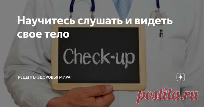 Научитесь слушать и видеть свое тело Сигналы тела
Когда случается что-то из ряда вон выходящее, ваше тело всегда сигнализирует об этом. Если вы внезапно ощутили какие-либо изменения, происходящие с вашими зрением, слухом, речью, способностью двигаться, ясностью мышления, или почувствовали боли в грудной клетке, сопровождающиеся одышкой – вызывайте бригаду скорой медицинской помощи.
Не надо ждать, пока эти симптомы пройдут сами. Когда