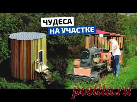 Воплотил мечту: вращающийся дом, железная дорога и паровоз // FORUMHOUSE