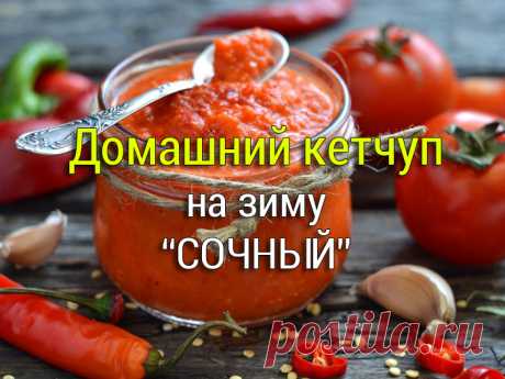 Кетчуп домашний на зиму "Сочный" - Заготовки на зиму лучшие рецепты