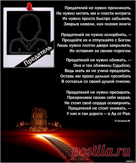 Предатели...