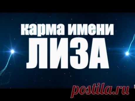 КАРМА ИМЕНИ  ЕЛИЗАВЕТА . СУДЬБА ЛИЗЫ. ДАННАЯ ПО ИМЕНИ