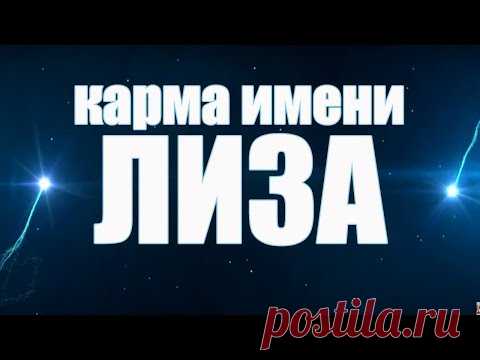 КАРМА ИМЕНИ  ЕЛИЗАВЕТА . СУДЬБА ЛИЗЫ. ДАННАЯ ПО ИМЕНИ