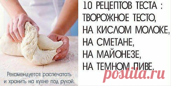Уникальная подборка из 10 рецептов теста
