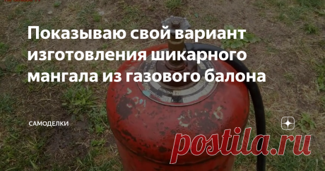 Показываю свой вариант изготовления шикарного мангала из газового балона Всем привет! Остался у меня газовый баллон и сейчас хочу показать, как я сделал из него шикарный мангал! Конечно, вариантов изготовления таких мангалов очень много, но у меня есть свои фишки, которыми я и поделюсь с Вами в данной статье.
Первым делом баллон нужно наполнить водой и дать ему отстояться несколько суток. Я просто подключил к нему шланг и маленьким напором заполнил его до
