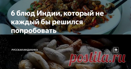 6 блюд Индии, который не каждый бы решился попробовать Индия - огромная страна с большим разнообразием традиций, культур, народностей. Этот микс очень ильно влияет как на менталитет местных жителей, так и на их кухню.  Можно сказать, что индийской кухни как таковой не существует, потому что традиции приготовления одних и тех же блюд могут сущетвенно различаться в зависимомти от штата, где его готовят и так же от религии: мусульманство, индуизм,
