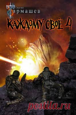 Читать книгу «Каждому своё 4. Сергей Тармашев» . Жанр Фантастика и Фэнтези