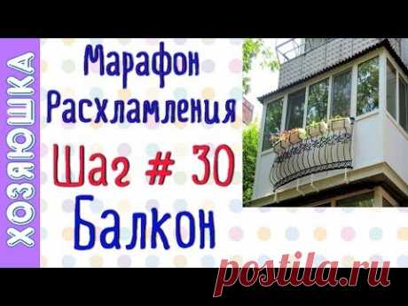 ❗Расхламление Балкона 🏣 ШАГ # 30 Марафона Расхламления от ХОЗЯЮШКИ