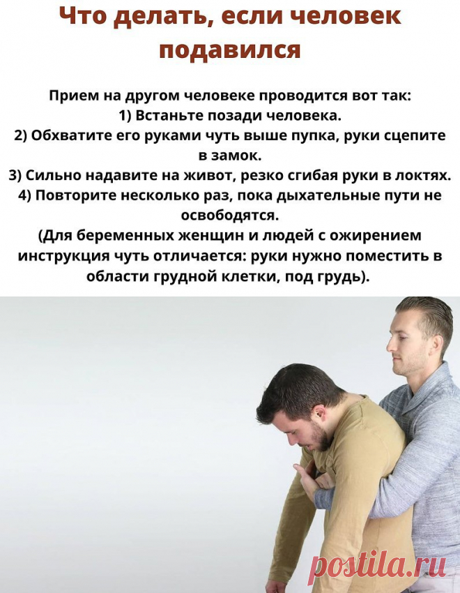 Не во всех случаях прием Геймлиха нужно проводить, только если человек не может дышать, говорить или кашлять.