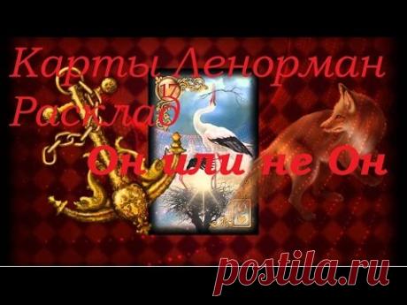 Карты Ленорман "Раскдад ОН или не Он"