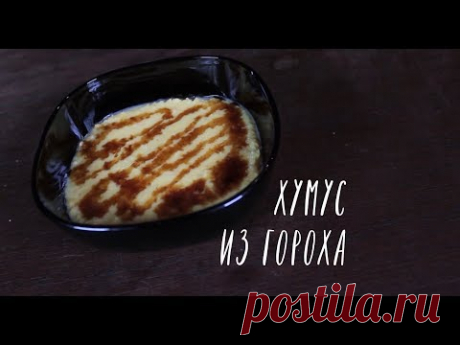 ХУМУС из гороха
