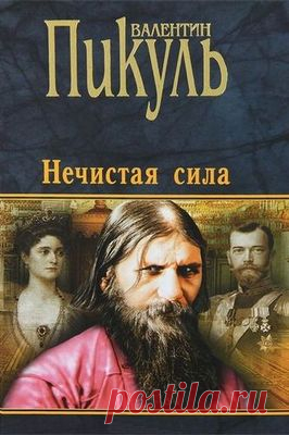 Нечистая сила - Валентин Пикуль / Аудиокнига