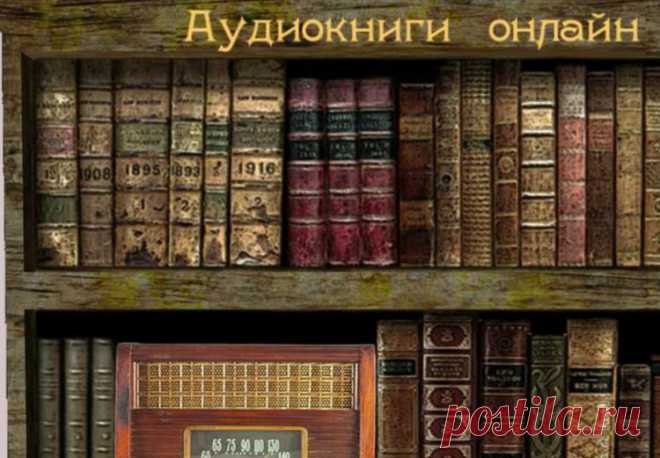 Аудиокниги онлайн по жанрам (много)