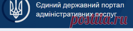 Єдиний державний портал адміністративних послуг