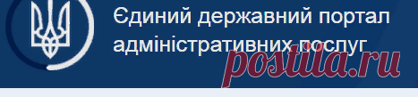 Єдиний державний портал адміністративних послуг