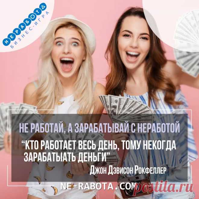 ХОЧЕШЬ ИЗ 100 РУБ. СДЕЛАТЬ 1.700.000 РУБ.? Компания легальная и официально зарегистрированная! Есть мощное обучение, вебинары, конкурсы и многое другое! Заполни свои данные в настройках. Я с вами свяжусь.