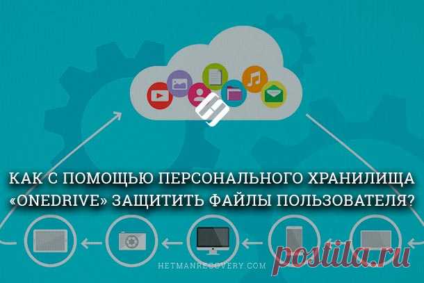 Как с помощью персонального хранилища «OneDrive» защитить файлы пользователя