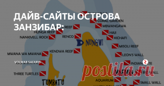 ДАЙВ-САЙТЫ ОСТРОВА ЗАНЗИБАР: Pange Reef – расположен в западной части Занзибараа. Данный риф характеризуется небольшими глубинами(до 14 метров), спокойной водой, бесконечным разнообразием тропических рыб и кораллов. Место довольно популярнодля ночной подводной охоты, во время которой можно повстречаться с кальмарами, крабами, скатами и прочимиведущими ночной образ жизни обитателями океанских глубин.  Туры на Занзибар .
Wattab