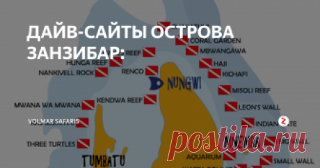 ДАЙВ-САЙТЫ ОСТРОВА ЗАНЗИБАР: Pange Reef – расположен в западной части Занзибараа. Данный риф характеризуется небольшими глубинами(до 14 метров), спокойной водой, бесконечным разнообразием тропических рыб и кораллов. Место довольно популярнодля ночной подводной охоты, во время которой можно повстречаться с кальмарами, крабами, скатами и прочимиведущими ночной образ жизни обитателями океанских глубин.  Туры на Занзибар .
Wattab