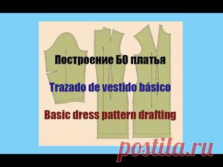Построение БО платья, ещё одна методика. Trazado de patrones de vestido, otra metodología.