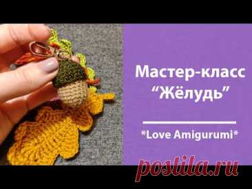 Простой мастер-класс по вязанию желудя крючком!