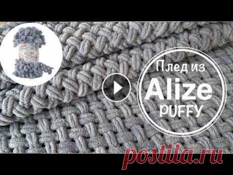 ПЛЕД из Alize Puffy! ПОДРОБНЫЙ МК по вязанию плюшевого пледа узором &quot;Плетёнка&quot;! Подробный, пошаговый мастер класс по вязанию плюшевого пледа из пряжи Alize Puffy. Вязание пледа узором &quot;Плетёнка&quot;. Размер пледа 90*160, пот...