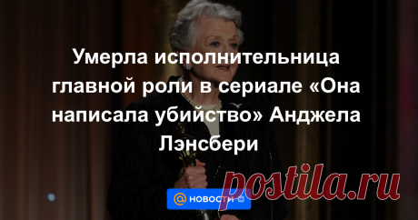 Умерла исполнительница главной роли в сериале «Она написала убийство» Анджела Лэнсбери Актриса Анджела Лэнсбери, наиболее известная благодаря роли Джессики Флетчер в сериале «Она написала убийство» (Murder, She Wrote, 1984−1996), умерла в возрасте 96 лет. Об этом во вторник сообщил журнал People со ссылкой на семью актрисы.