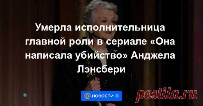 Умерла исполнительница главной роли в сериале «Она написала убийство» Анджела Лэнсбери Актриса Анджела Лэнсбери, наиболее известная благодаря роли Джессики Флетчер в сериале «Она написала убийство» (Murder, She Wrote, 1984−1996), умерла в возрасте 96 лет. Об этом во вторник сообщил журнал People со ссылкой на семью актрисы.