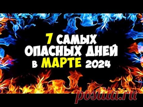 7 самых Опасных и темных дней в МАРТЕ 2024 Будьте начеку!