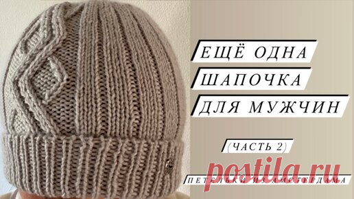 Эта шапочка вяжется легко, спицами по кругу, т.е. никаких швов.  Спицы 3,00 и 3,5 мм Пряжа: 50 % Lana Vergine Merino         50 % Micro fibra 100 гр.…