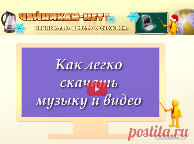 Как легко скачать музыку и видео (видео)