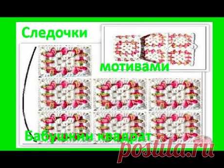 Новогодние СЛЕДОчКИ из ОСТАТКОВ пряжи , вязание КРЮчКОМ  crochet footprints  ( С № 64)
