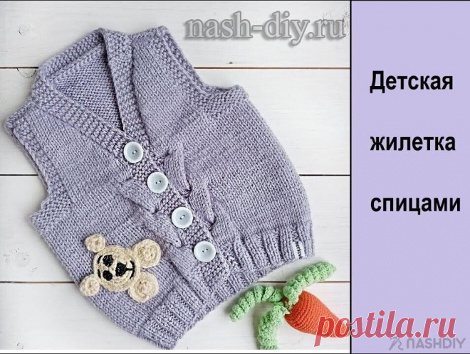ДЕТСКАЯ ВЯЗАНАЯ ЖИЛЕТКА СПИЦАМИ,
описание: http://nash-diy.ru/vjazanie-dlja-detej/teplye-detskie-koftochki/687-detskaja-vjazanaja-zhiletka-spicami.html