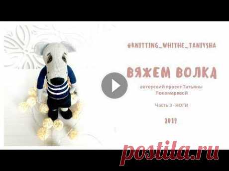 Вяжем волка крючком (часть 3 - НОГИ) онлайн-вязалка Привет, дорогие мои вязальщицы! Добро пожаловать на мой канал и в волшебный мир создания сказки своими руками. Этот Волк - персонаж сказки Колобок (мо...