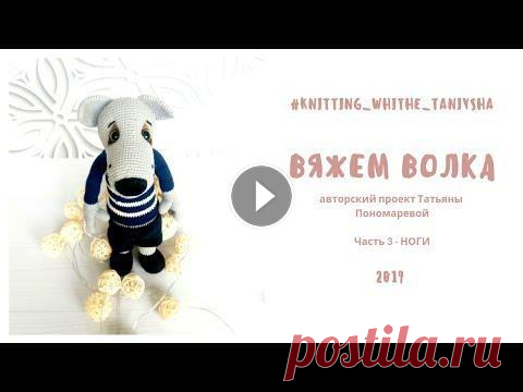 Вяжем волка крючком (часть 3 - НОГИ) онлайн-вязалка Привет, дорогие мои вязальщицы! Добро пожаловать на мой канал и в волшебный мир создания сказки своими руками. Этот Волк - персонаж сказки Колобок (мо...