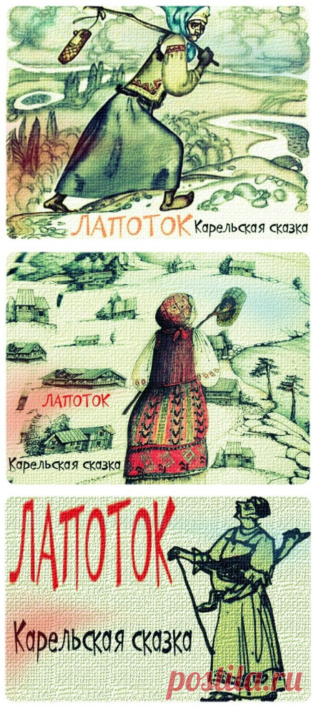 👑Карельская сказка 👑 Лапоток👑