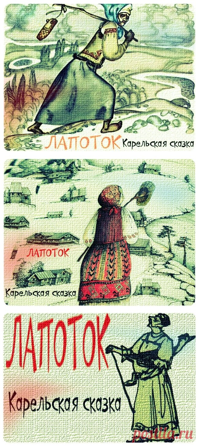 👑Карельская сказка 👑 Лапоток👑