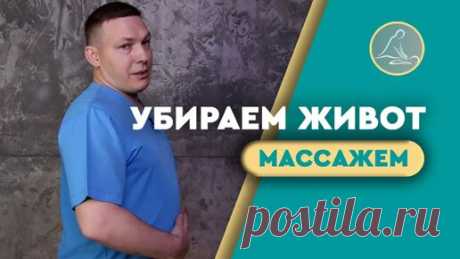 МАССАЖ ЖИВОТА: ДЕЛАЙТЕ ЭТИ УПРАЖНЕНИЯ 15 МИНУТ И ЖИВОТ ИСЧЕЗНЕТ | Далс Здоровье | Дзен