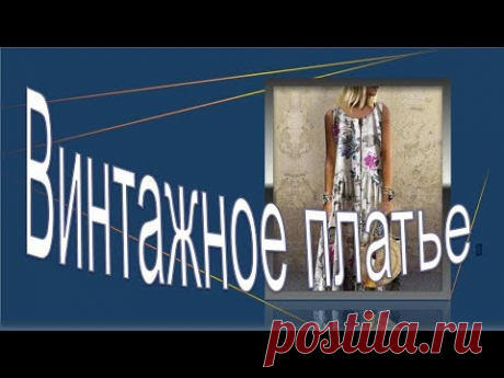 Винтажное платье.  Моделирование платья халата.