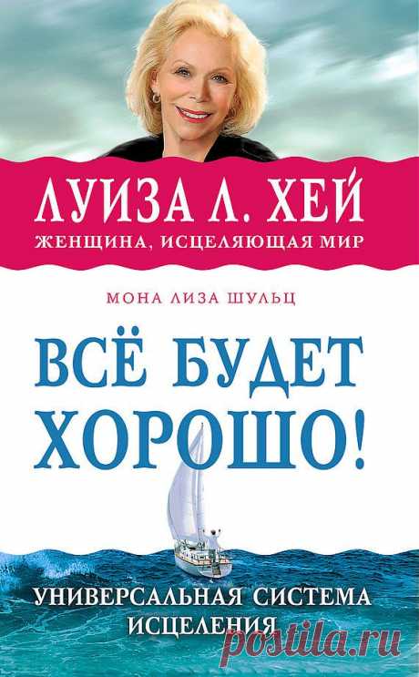 Луиза Хей &quot;Всё будет хорошо&quot; Глава1 Тема1 | Приветствуем ВАС на сайте ГАЛАКТИКА