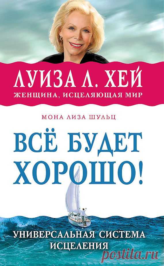 Луиза Хей "Всё будет хорошо" Глава1 Тема1 | Приветствуем ВАС на сайте ГАЛАКТИКА