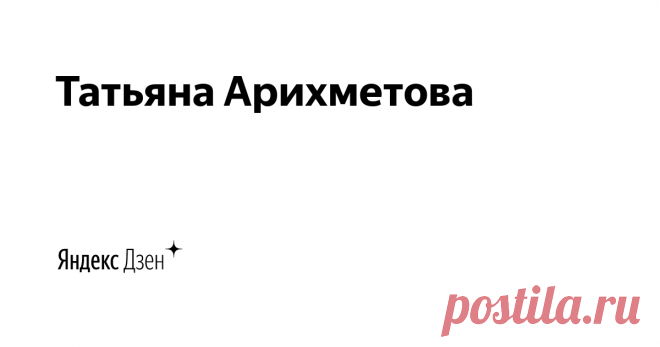 Татьяна Арихметова | Яндекс Дзен Здравствуйте!  Я профессиональный повар и на этом канале буду выкладывать рецепты которыми пользуюсь сама) Приятного аппетита!