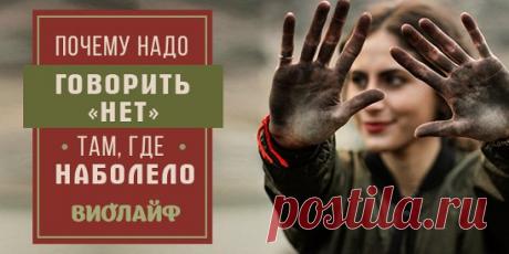 Почему надо говорить «нет» там, где наболело Источник:... | Интересный контент в группе Народные советы