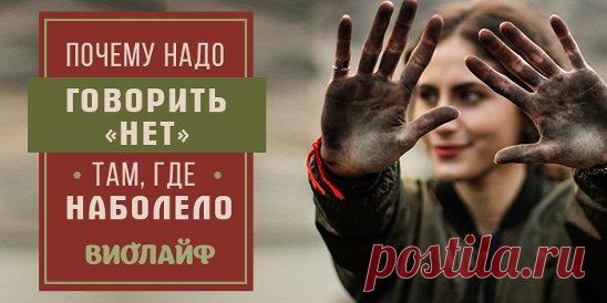 Почему надо говорить «нет» там, где наболело Источник:... | Интересный контент в группе Народные советы
